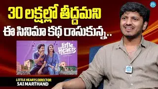 Little Hearts Director Sai Marthand About Movie Budget | iDream Media
