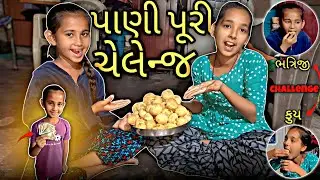 ફુય ભત્રિજી એ કર્યું પાણી પુરી ચેલેન્જ 🤢 | Pani Puri Challange