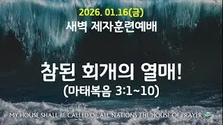 [새벽 제자훈련 예배]  