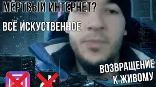 Что происходит с интернетом ? ИИ Dead Internet Theory 