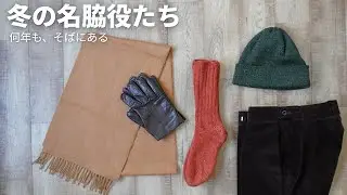 寒波を乗り切る“名脇役”5選