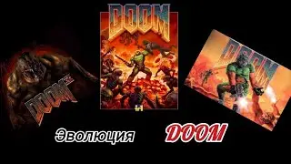 Эволюция DOOM