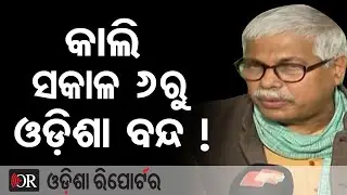କାଲି ସକାଳ 6ରୁ ଓଡ଼ିଶା ବନ୍ଦ ! | Odisha Reporter