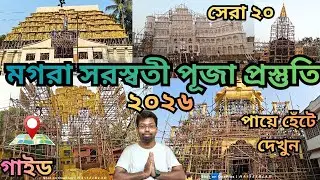Mogra Saraswati Puja Guide 2026 মগরা সরস্বতী পূজা গাইড ও প্রস্তুতি ২০২৬