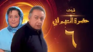مسلسل حضرة المتهم أبي الحلقة 6 بجودة عالية - نور الشريف - معالي زايد