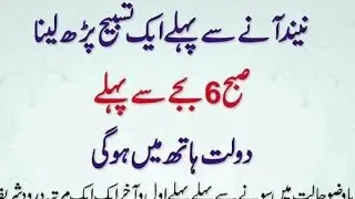 سونے سے پہلے صرف ایک تسبیح آپ کا مقدر بدل سکتی ہے اللّٰہ آپکے مقدر کھول دے گا انشاءاللہ بس ایمان ھو