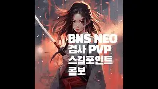 검사 PVP 콤보 , 스킬포인트 - BNS NEO 블소 블레이드앤소울