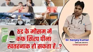ठंड के मौसम में कफ सिरप पीना खतरनाक हो सकता है..? | Dr. Sanjay Kumar | Episode -7