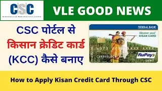 Pm Kisan Credit Card KCC Limit Through CSC | How to Apply Kisan Credit Card Through CSC Vle Society