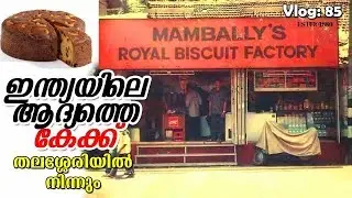 India's First Christmas Cake From Thalassery | Mambally Royal Biscuit Factory 1880