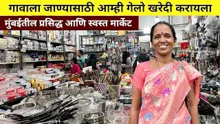 गणपती सणाला गावी जाण्यासाठी आम्ही गेलो मार्केटमधे शाॅपिंग करायला | मुंबईतील स्वस्त मार्केट