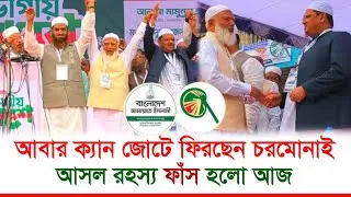 আগে থেকেই জোটে ফেরার সুযোগ রেখেছিলো চরমোনাই। নয়াবাণী
