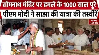 Somnath Temple Attack: PM Modi ने &lsquo;Swabhiman पर्व&rsquo; पर साझा की सोमनाथ मंदिर की तस्वीरें | 1000 years