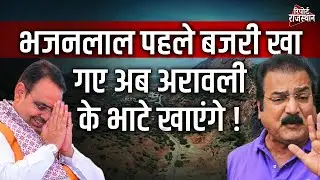 खाचरियावास का BJP पर बड़ा हमला, बोले- सीएम पहले बजरी खा गए, अब अरावली के भाटे खाने निकले हैं