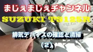 SUZUKI　TS125R！　【排気デバイスの確認と清掃２】