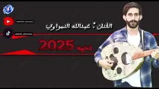 دحية 2025 الفنان عبدالله النمراوي #الاردن #السعودية #جديد #تيك_توك