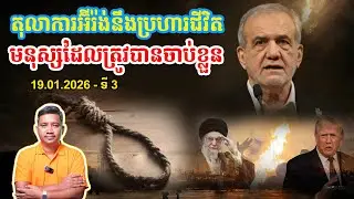 តុលាការអ៊ីរ៉ង់នឹងប្រហារជីវិតអ្នកតវ៉ា | 19/1/26