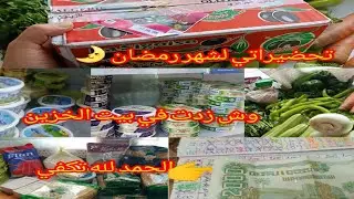 #وش جبتلي 2000نالف🤮 تحضيرات لشهر رمضان 🌛 وبيت الخزين 🛒 مع الخضار 