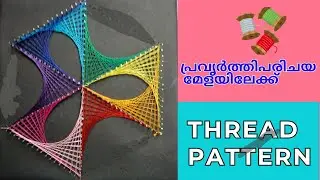 Thread Pattern/ത്രെഡ് പാറ്റേൺString art/thread art design/Simple Thread Pattern /EASY Thread Pattern