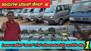 📢ನಿಮಗಾಗಿ ಕಮ್ಮಿ ಪ್ರೈಸ್ ಕಾರ್ ಸಿಗುವ ಜಾಗ..! | Low ಬಜೆಟ್ ಕಾರ್ ಮಾರಾಟದಲ್ಲಿ ಇವರೇ No1💥