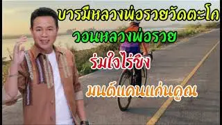 บารมีหลวงพ่อรวยวัดตะโก วอนหลวงพ่อรวย ร่มใจไร่ขิง มนต์แคนแก่นคูณ