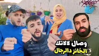 أجي نوريك شكون الموسخ دبصاح🚨أما وصال لالاتك الخانز دالرجال@WissalAli