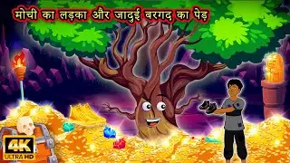 जादुई बरगद के पेड़ || Hindi cartoon story ||Abf Animation ||