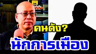 ช็อกทั้งประเทศ ( นักการเมืองคนดัง ) เปิดแล้ว #อัจฉริยะ #โคนันเมืองไทย #พรรคภูมิใจไทย #เท้ง #อนุทิน