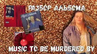 Eminem - Music to Be Murdered By | MTBMB | Разбор альбома