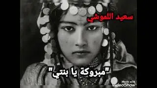 سعيد اللموشي .. 