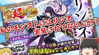 【ゆっくり】2026新春ガチャリベンジしていく【モンスト】