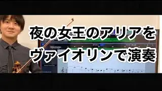 モーツァルト「魔笛」夜の女王のアリアをヴァイオリンで演奏してみた　Mozart Queen of the Night Violin Cover
