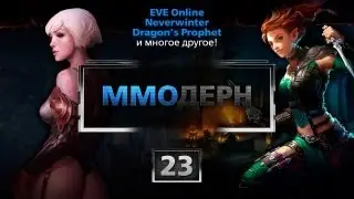 ММОдерн №23 [Дайджест ММО-игр]