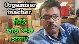 সংগঠক শিক্ষকদের চিঠি ছাড়া নাকি শুরু হলো? Organiser teacher update news today ll Today organiser