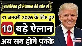 🇺🇸 अमेरिका इमिग्रेशन 31 जनवरी 2026 की ताज़ा अपडेट | वीज़ा, नियम और नए बदलाव की पूरी जानकारी