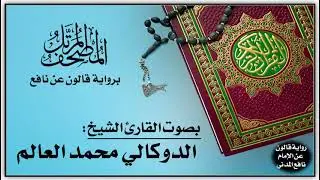 003- سورة آل عمران برواية قالون عن نافع | تلاوة الشيخ الدوكالي محمد العالم