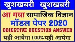 Social science class 10 important questions | Social science model paper 2020 | Matric Exam 2020