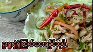 ရူးရှဲကြက်သားရခိုင်သုပ်