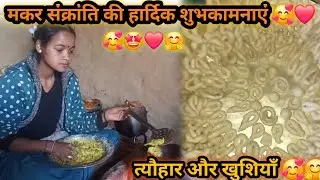 Happy makar sakranti🥰🙏😘#youtubefemily #pahadi #pahadivloger #panchwalji 