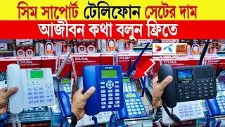 Telephone🔥price in bangladesh | sim telephone price in bangladesh | sim telephone set in bangladesh