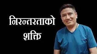निरन्तरताको शक्ति | सफलताको मन्त्र  | The POWER of Consistency | Bikash Dev Yonjan | Best Motivation