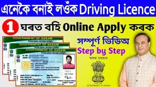 Learner Licence Apply Online In Assam | How To Apply Driving Licence Online In Assam |2022 Tutorials
