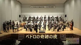 4　ペドロの奇跡の夜　【1ｓｔ】　吹奏楽オリジナルステージ　若林区吹奏楽団 第22回定期演奏会