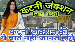 KATNI JN (MADHYA PRADESH)!! KATNI RAILWAY STATION HISTORY!! KATNI JUNCTION!! KATNI DISTRICT!! KATNI