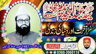 فکر آخرت خطیب العصر حضرت مولانا علامہ سید عبدالمجید ندیم شاہ صاحب رحمہ 16 اگست 1987 کراچی