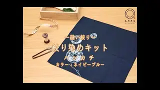 【絞り染めキット】縫い絞り ハンカチ【自宅で簡単】