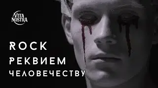 Призраки Былого — Vita Nostra feat. Kolaytor | Alternative Rock | Реквием человечеству