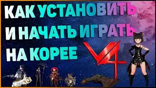Project V4. Гайд как установить V4 и играть на Корее. Решение ошибки номер 9.