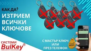 Изтриване на всички ключве от BulKey системата | Бързо и лесно  през телефон или чрез мастър ключ