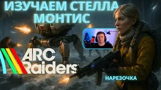 ARC Raiders: Стелла Монтис 🗺️ | Каточки с тиммейтами - учим карту